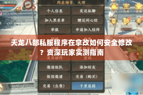 天龙八部私服程序在拿改如何安全修改?资深玩家实测指南 天龙八部私服程序在拿改如何安全修改?资深玩家实测指南