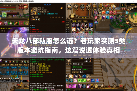 天龙八部私服怎么选?老玩家实测3类版本避坑指南,这篇说透体验真相 天龙八部私服怎么选?老玩家实测3类版本避坑指南,这篇说透体验真相