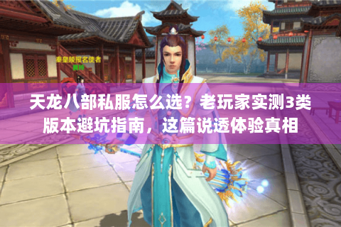 天龙八部私服怎么选?老玩家实测3类版本避坑指南,这篇说透体验真相 天龙八部私服怎么选?老玩家实测3类版本避坑指南,这篇说透体验真相