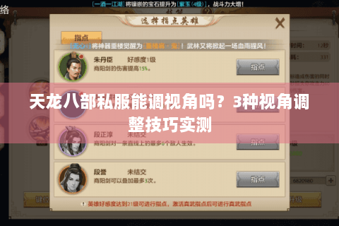 天龙八部私服能调视角吗？3种视角调整技巧实测