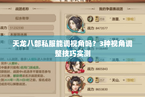 天龙八部私服能调视角吗?3种视角调整技巧实测 天龙八部私服能调视角吗?3种视角调整技巧实测