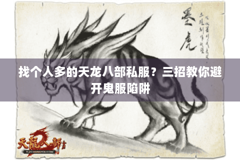找个人多的天龙八部私服?三招教你避开鬼服陷阱 找个人多的天龙八部私服?三招教你避开鬼服陷阱