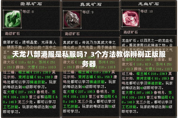 天龙八部港服是私服吗?3个方法教你辨别正版服务器 天龙八部港服是私服吗?3个方法教你辨别正版服务器