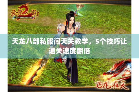 天龙八部私服闯天关教学，5个技巧让通关速度翻倍