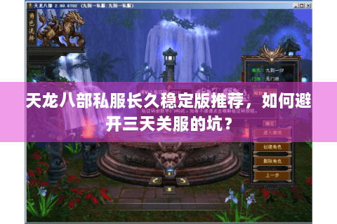 天龙八部私服长久稳定版推荐,如何避开三天关服的坑? 天龙八部私服长久稳定版推荐,如何避开三天关服的坑?