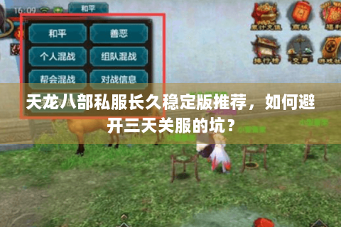 天龙八部私服长久稳定版推荐,如何避开三天关服的坑? 天龙八部私服长久稳定版推荐,如何避开三天关服的坑?