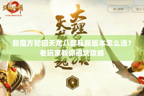 新魔方轮回天龙八部私服版本怎么选?老玩家教你避坑攻略 新魔方轮回天龙八部私服版本怎么选?老玩家教你避坑攻略