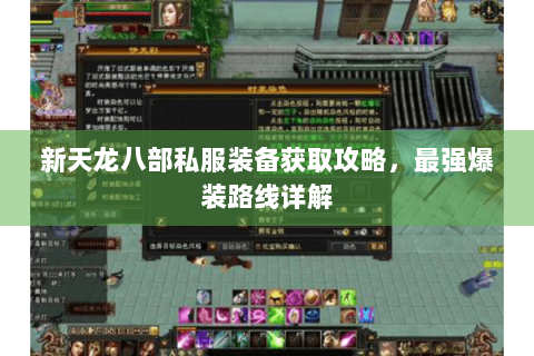 新天龙八部私服装备获取攻略,最强爆装路线详解 新天龙八部私服装备获取攻略,最强爆装路线详解
