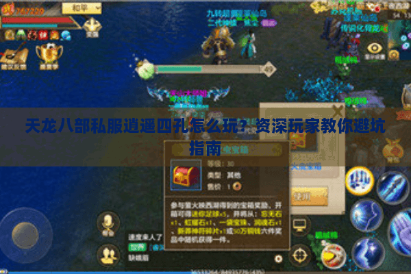天龙八部私服逍遥四孔怎么玩?资深玩家教你避坑指南 天龙八部私服逍遥四孔怎么玩?资深玩家教你避坑指南
