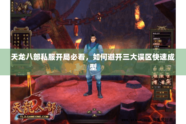天龙八部私服开局必看,如何避开三大误区快速成型 天龙八部私服开局必看,如何避开三大误区快速成型