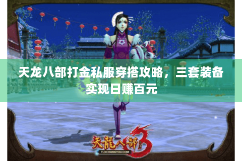 天龙八部打金私服穿搭攻略,三套装备实现日赚百元 天龙八部打金私服穿搭攻略,三套装备实现日赚百元