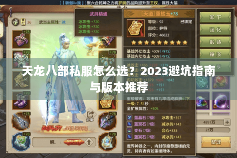 天龙八部私服怎么选?2023避坑指南与版本推荐 天龙八部私服怎么选?2023避坑指南与版本推荐