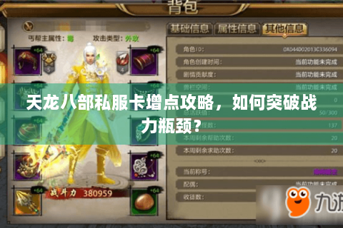 天龙八部私服卡增点攻略，如何突破战力瓶颈？