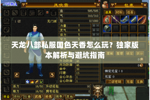 天龙八部私服国色天香怎么玩？独家版本解析与避坑指南