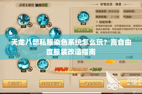 天龙八部私服染色系统怎么玩？高自由度服装改造指南