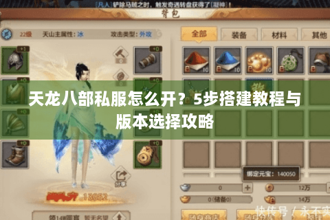 天龙八部私服怎么开？5步搭建教程与版本选择攻略
