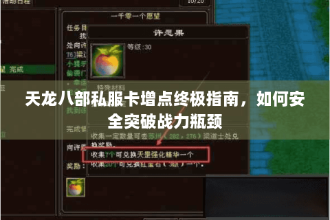 天龙八部私服卡增点终极指南，如何安全突破战力瓶颈