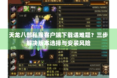 天龙八部私服客户端下载遇难题?三步解决版本选择与安装风险 天龙八部私服客户端下载遇难题?三步解决版本选择与安装风险