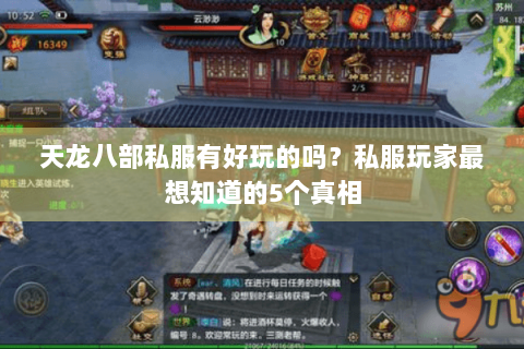 天龙八部私服有好玩的吗?私服玩家最想知道的5个真相 天龙八部私服有好玩的吗?私服玩家最想知道的5个真相