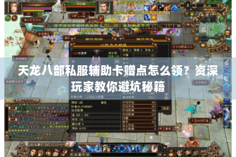 天龙八部私服辅助卡赠点怎么领？资深玩家教你避坑秘籍