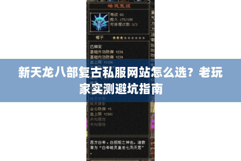 新天龙八部复古私服网站怎么选?老玩家实测避坑指南 新天龙八部复古私服网站怎么选?老玩家实测避坑指南