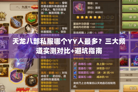 天龙八部私服哪个YY人最多?三大频道实测对比+避坑指南 天龙八部私服哪个YY人最多?三大频道实测对比+避坑指南