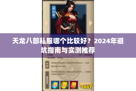 天龙八部私服哪个比较好？2024年避坑指南与实测推荐