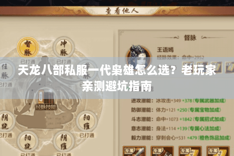 天龙八部私服一代枭雄怎么选？老玩家亲测避坑指南