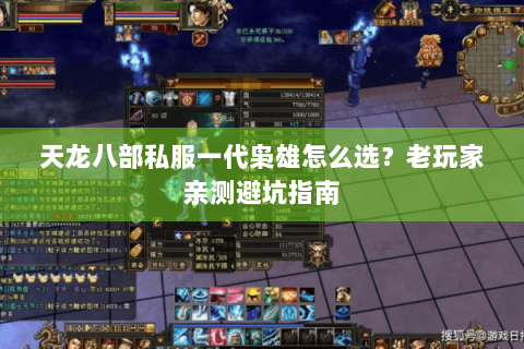 天龙八部私服一代枭雄怎么选？老玩家亲测避坑指南