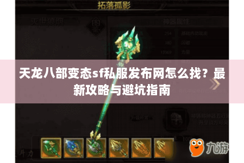 天龙八部变态sf私服发布网怎么找？最新攻略与避坑指南