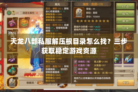 天龙八部私服解压根目录怎么找?三步获取稳定游戏资源 天龙八部私服解压根目录怎么找?三步获取稳定游戏资源