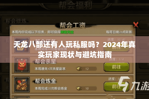 天龙八部还有人玩私服吗?2024年真实玩家现状与避坑指南 天龙八部还有人玩私服吗?2024年真实玩家现状与避坑指南