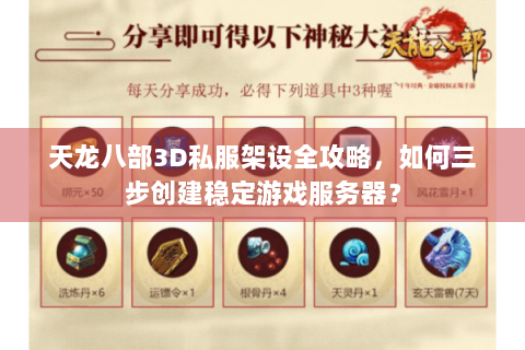 天龙八部3D私服架设全攻略,如何三步创建稳定游戏服务器? 天龙八部3D私服架设全攻略,如何三步创建稳定游戏服务器?
