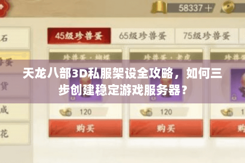 天龙八部3D私服架设全攻略,如何三步创建稳定游戏服务器? 天龙八部3D私服架设全攻略,如何三步创建稳定游戏服务器?