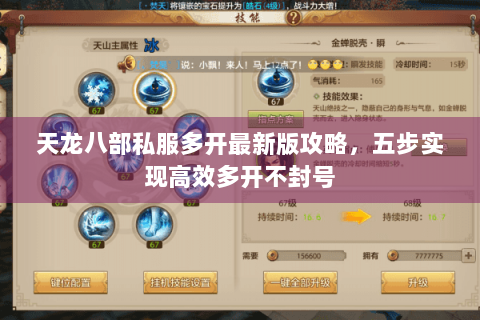 天龙八部私服多开最新版攻略,五步实现高效多开不封号 天龙八部私服多开最新版攻略,五步实现高效多开不封号