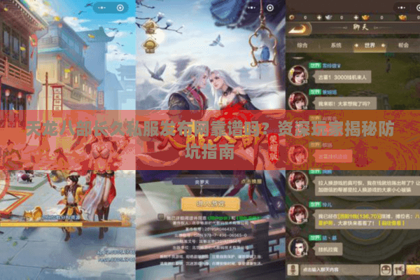 天龙八部长久私服发布网靠谱吗？资深玩家揭秘防坑指南