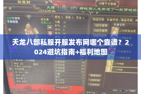天龙八部私服开服发布网哪个靠谱？2024避坑指南+福利地图