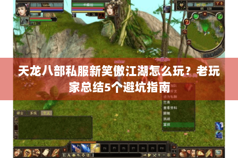 天龙八部私服新笑傲江湖怎么玩？老玩家总结5个避坑指南