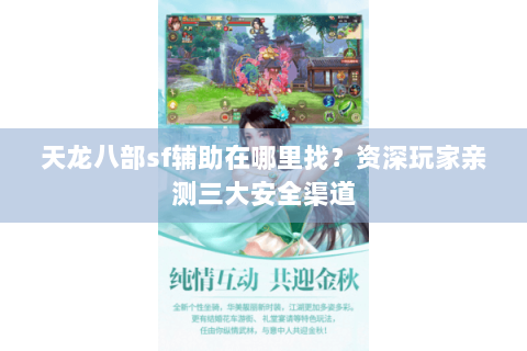 天龙八部sf辅助在哪里找？资深玩家亲测三大安全渠道