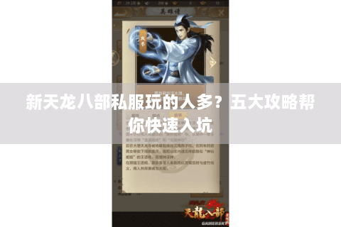 新天龙八部私服玩的人多？五大攻略帮你快速入坑