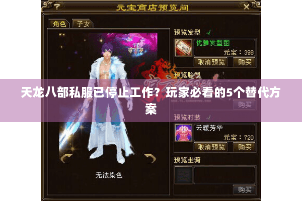 天龙八部私服已停止工作？玩家必看的5个替代方案