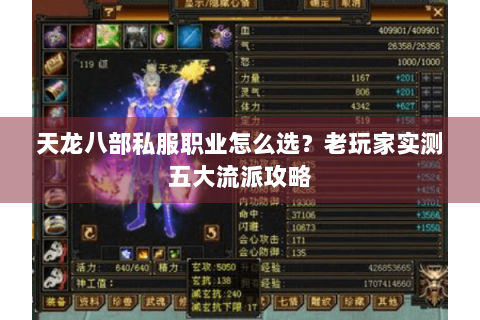 天龙八部私服职业怎么选?老玩家实测五大流派攻略 天龙八部私服职业怎么选?老玩家实测五大流派攻略