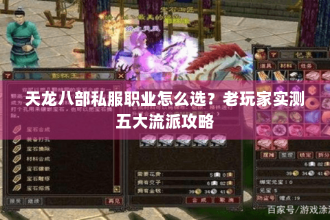 天龙八部私服职业怎么选?老玩家实测五大流派攻略 天龙八部私服职业怎么选?老玩家实测五大流派攻略