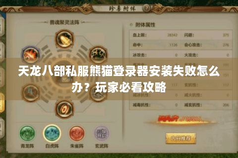 天龙八部私服熊猫登录器安装失败怎么办？玩家必看攻略
