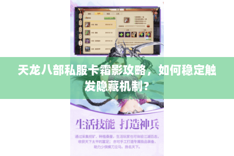天龙八部私服卡霜影攻略，如何稳定触发隐藏机制？