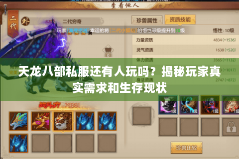 天龙八部私服还有人玩吗？揭秘玩家真实需求和生存现状