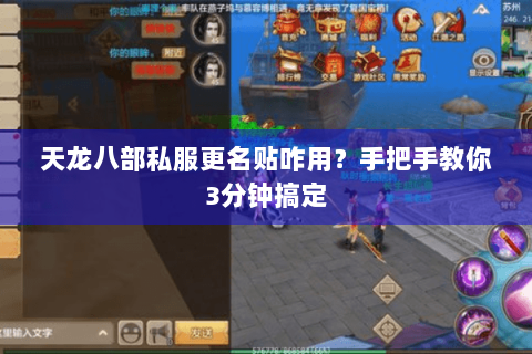 天龙八部私服更名贴咋用?手把手教你3分钟搞定 天龙八部私服更名贴咋用?手把手教你3分钟搞定