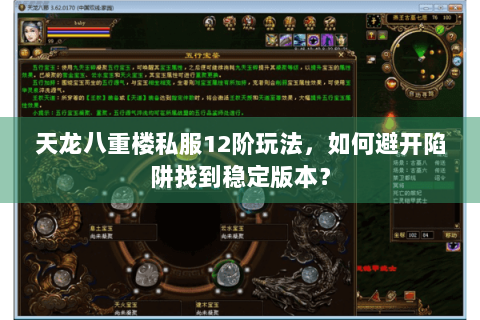 天龙八重楼私服12阶玩法，如何避开陷阱找到稳定版本？