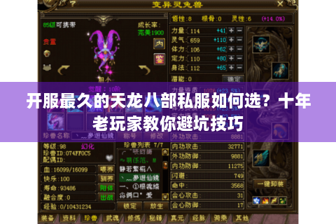 开服最久的天龙八部私服如何选?十年老玩家教你避坑技巧 开服最久的天龙八部私服如何选?十年老玩家教你避坑技巧