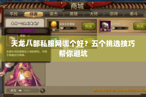 天龙八部私服网哪个好？五个挑选技巧帮你避坑